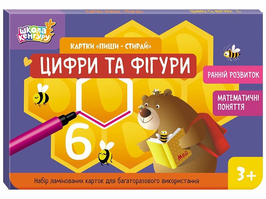 Школа Кенгуру. Ранній розвиток. Картки "Пиши-стирай". Цифри та фігури Єрьоменко Ю.В.
