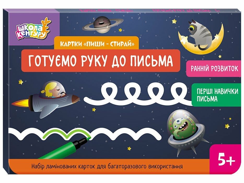 Школа Кенгуру. Ранній розвиток. Картки "Пиши-стирай". Готуємо руку до письма Єрьоменко Ю.В.