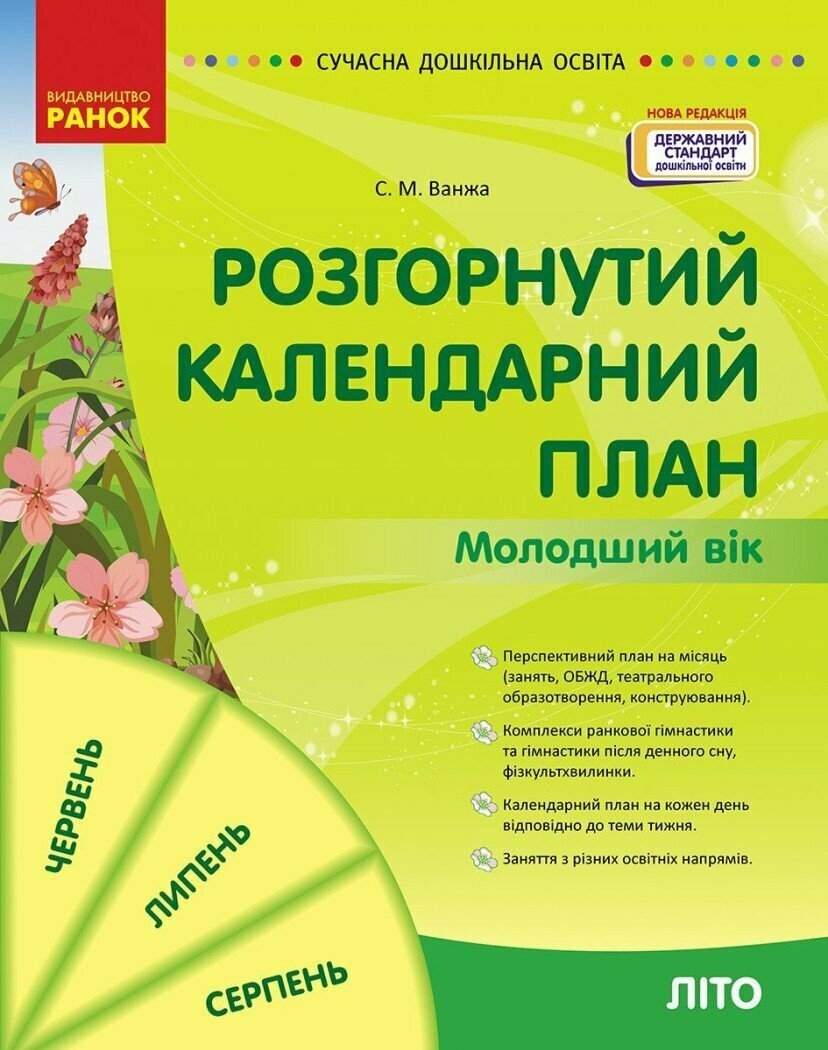 Розгорнутий календарний план. Літо. Молодший вік Ванжа С.М.