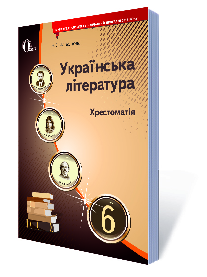 Українська література, 6 кл. Хрестоматія Черсунова Н.І.