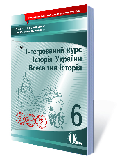 Всесвітня історія. Історія України, 6 кл. Зошит для поточного та тематичного оцінювання  Гук О. І.