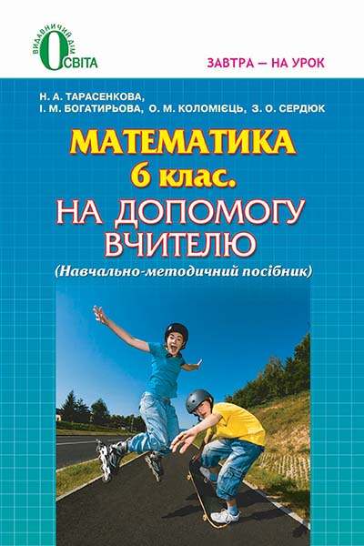 Математика, 6 кл. На допомогу вчителю Тарасенкова Н. А. та ін.