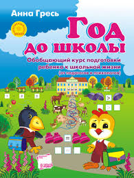 Год до школы Анна Гресь.(р.) 2010
