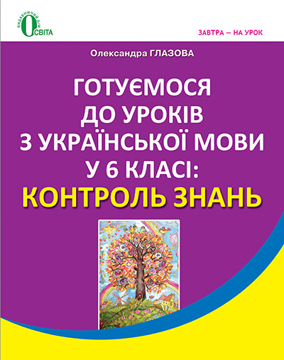 Готуємося до уроків української мови, 6 класі Контроль знань. Глазова О. П.