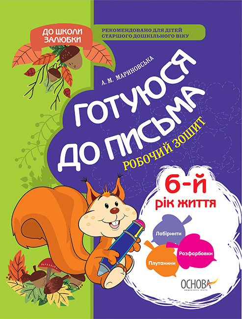 До школи залюбки Готуюся до письма 6-й рік життя Робочий зошит  Мариновська А.М.