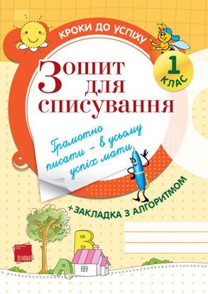 Кроки до успіху Зошит для списування 1 клас  Харченко О.Ю.