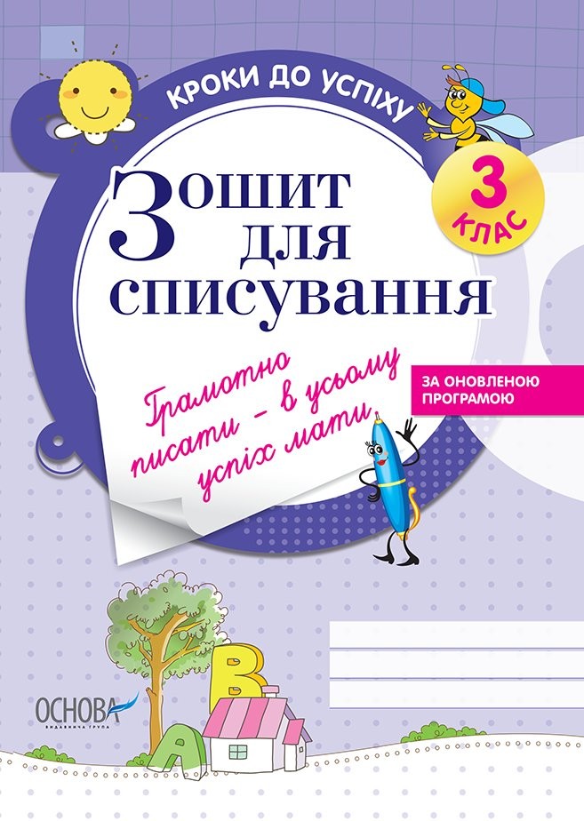 Кроки до успіху Зошит для списування 3 клас  Харченко О.Ю.