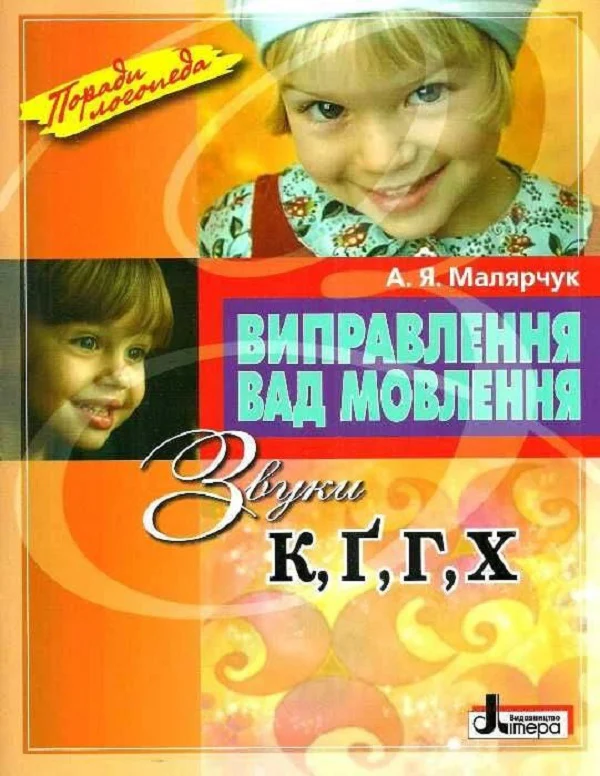 Виправлення вад мовлення. Звуки К, Ґ, Г, Х.