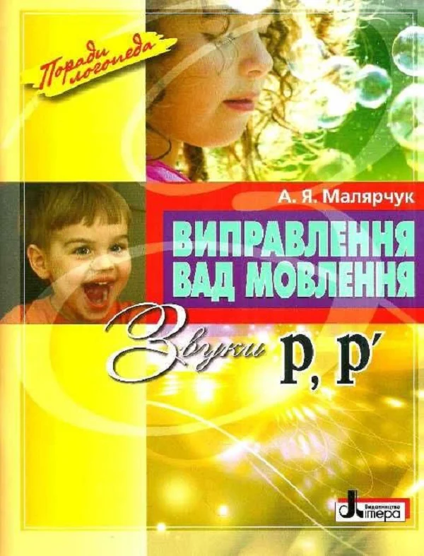 Виправлення вад мовлення. Звуки Р  Малярчук А. Я.