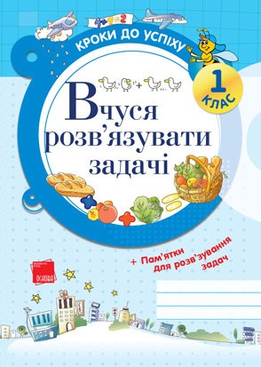 Кроки до успіху Вчуся розв’язувати задачі 1 клас Харченко О.Ю.