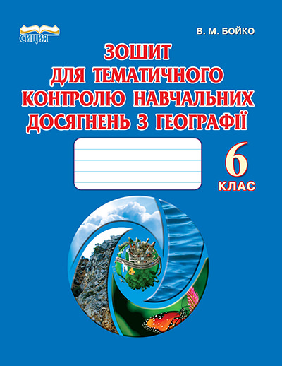 Зошит для тематичного контролю навчальних досягнень з географії, 6 кл. Бойко В.М.