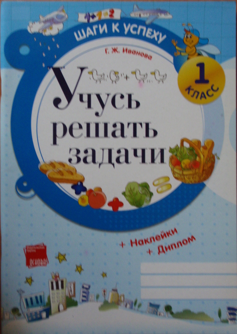 Учусь решать задачи 1 класс (р.)  2012 Иванова С.Ж.