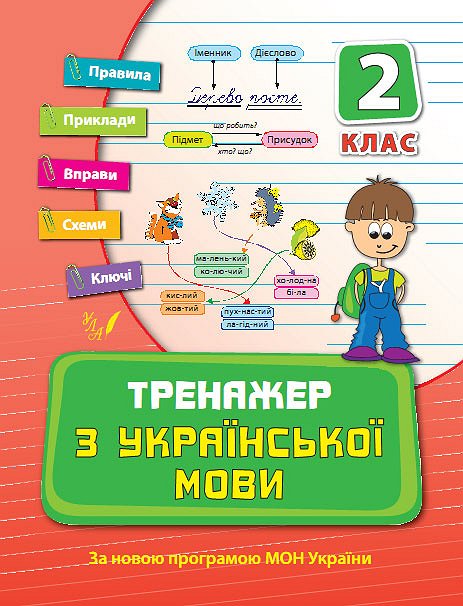 Тренажер з української мови. 2 клас  Яцук Т. І.