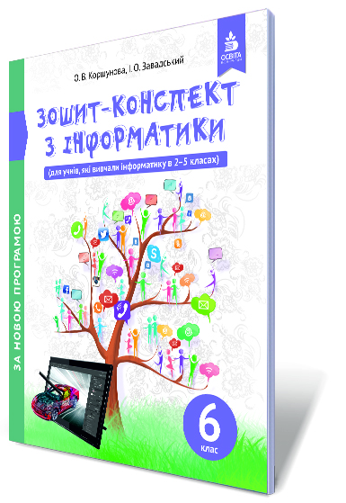 Зошит-конспект з інформатики, 6 клас Коршунова О. В.