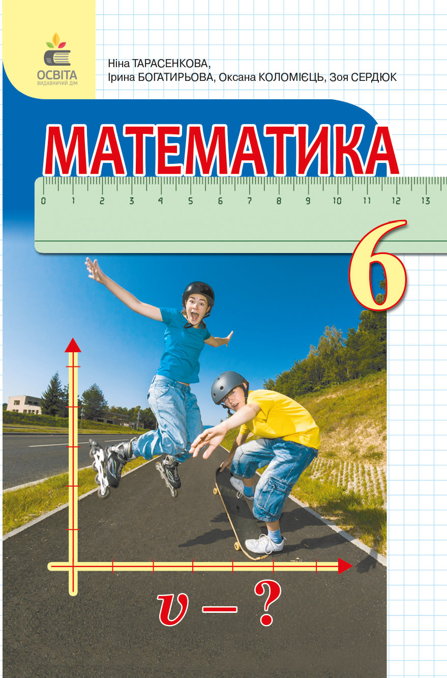 Математика, 6 кл. Підручник (вид.2-ге, доопрацьоване) Тарасенкова Н. А. та ін.