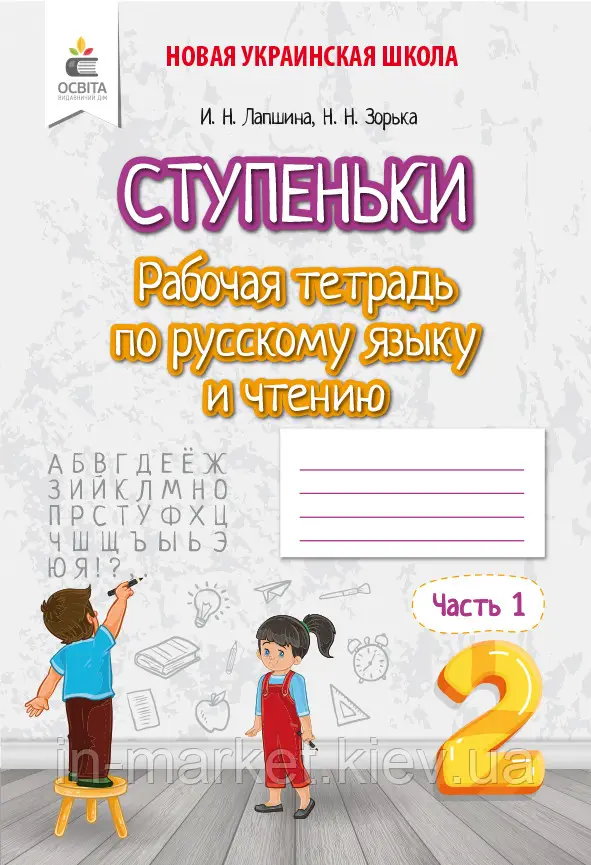 Російська мова та читання. Робочий зошит. Частина 1 Лапшина І. М.