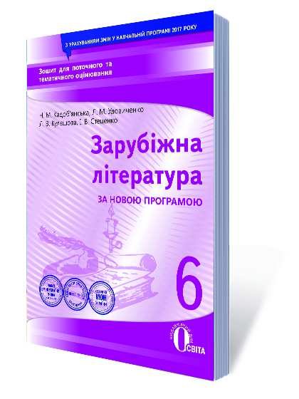 Зарубіжна література. Зошит для поточного та тематичного оцінювання, 6 кл Кадоб'янська Н.М., Удовиченко Л.М.