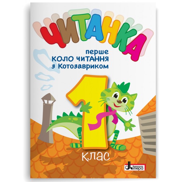 ЧИТАНКА  Перше коло читання з КОТОЗАВРИКОМ   НУШ, 1 клас  Т. В. Стус, Л. В. Ковальова, О. Л. Іщенко.