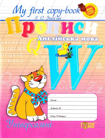 Прописи. Англійська мова, Зінов'єва Л.О.  2013