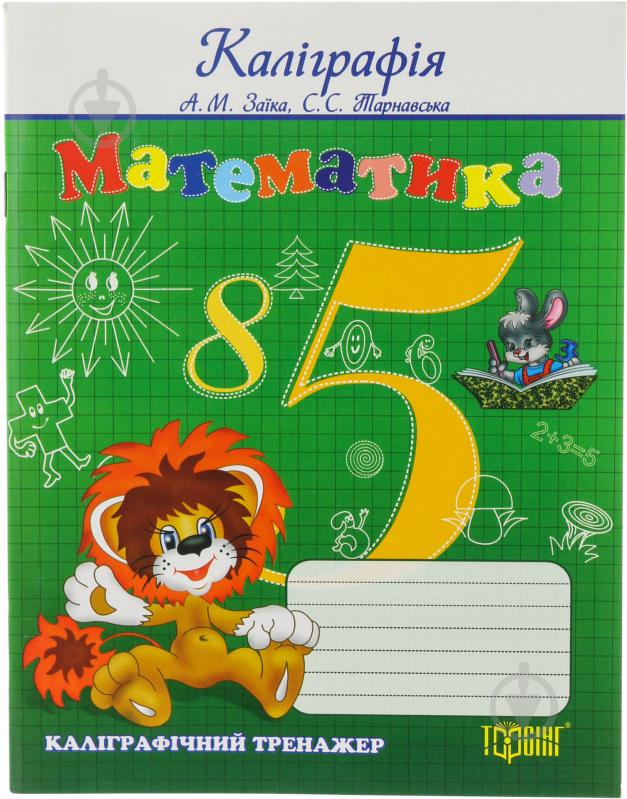 Каліграфічний тренажер з математики,  Заїка А., Тарнавська С.  2014