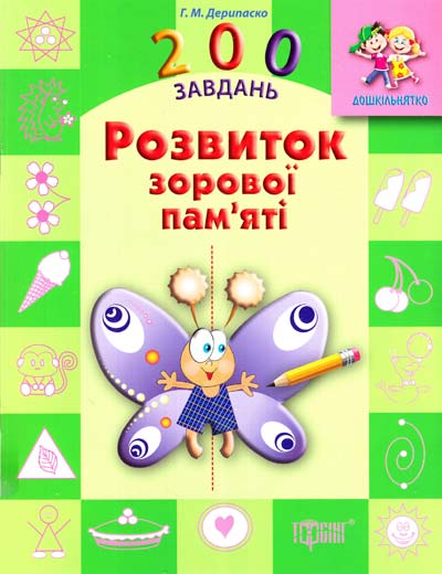 Дерипаско Розвиток зорової пам’яті, Дерипаско  Г.М.   2015