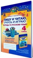 Пишу и читаю, учусь и играю. Тетрадь по русскому языку 4 класс  Сильнова, Каневская   2015