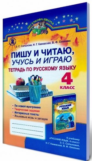 Пишу и читаю, учусь и играю. Тетрадь по русскому языку 4 класс  Сильнова, Каневская   2015