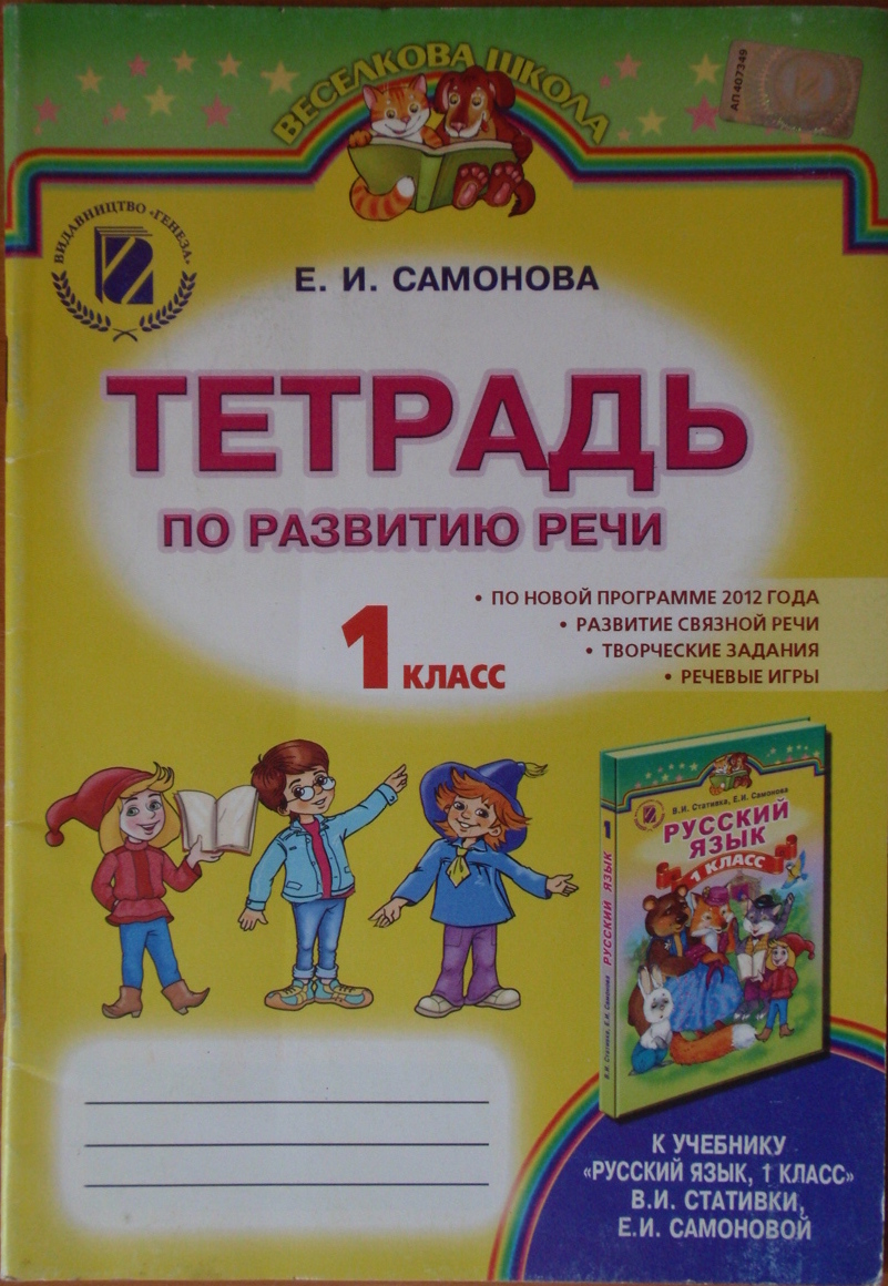 Тетрадь по развитию речи 1 класс К учебнику Русский язык. 1 класс В.И.Стативки, Е.И.Самоновой, 2013