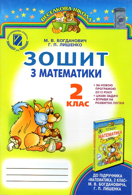 Зошит з математики 2 клас  Богданович М.В., Лишенко Г.П.  2013