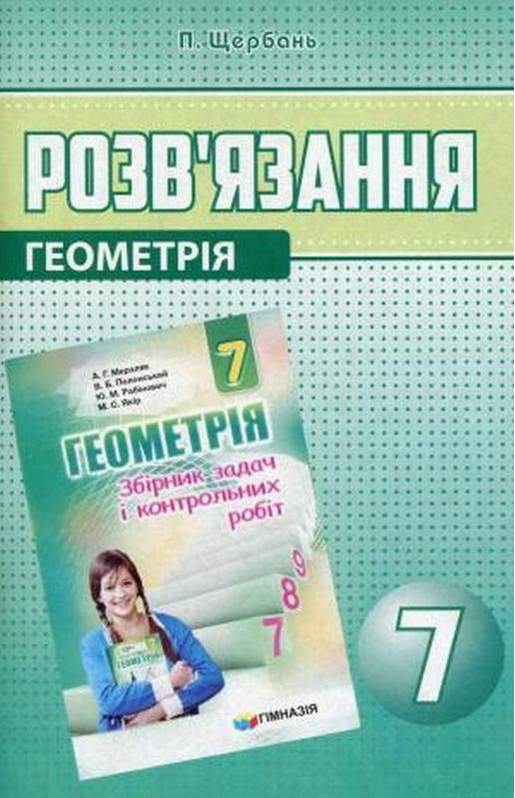 Розв'язання до Збірника задач і контрольних робіт Геометрія 7 клас Мерзляк А.