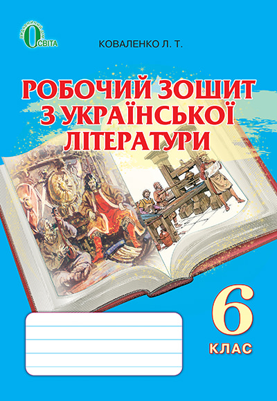 Робочий зошит з української літератури, 6 кл. Коваленко Л. Т.