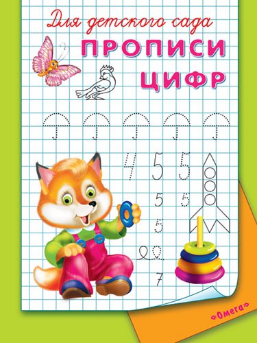 Прописи цифр. Для Детского сада. 3+  РУСАКОВА Е. и др. (ред.)  2014