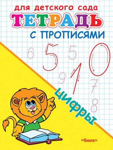 Тетрадь с прописями. Для детского сада. Цифры. 3+  РУСАКОВА Е. и др.   2014