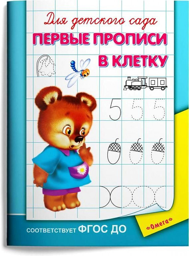 Первые прописи в клетку. Для детского сада. 3+,   РУСАКОВА Е. и др. 2014