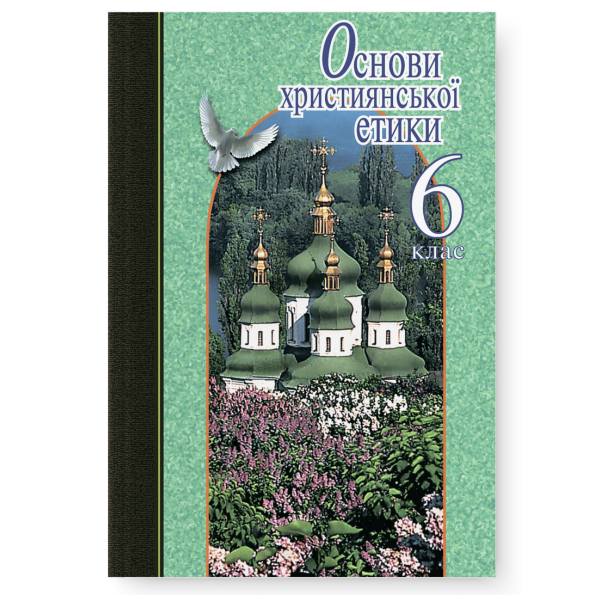 Основи християнської етики. 6 клас. Підручник Жуковський В.М., Николин М.М,, Филипчук С.В., Лахман Н.М.