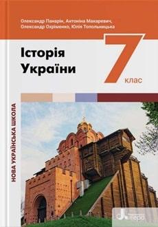 Історія України. 7 клас НУШ Підручник 2024  Панарін О., Макаревич А., Охріменко О., Топольницька Ю.