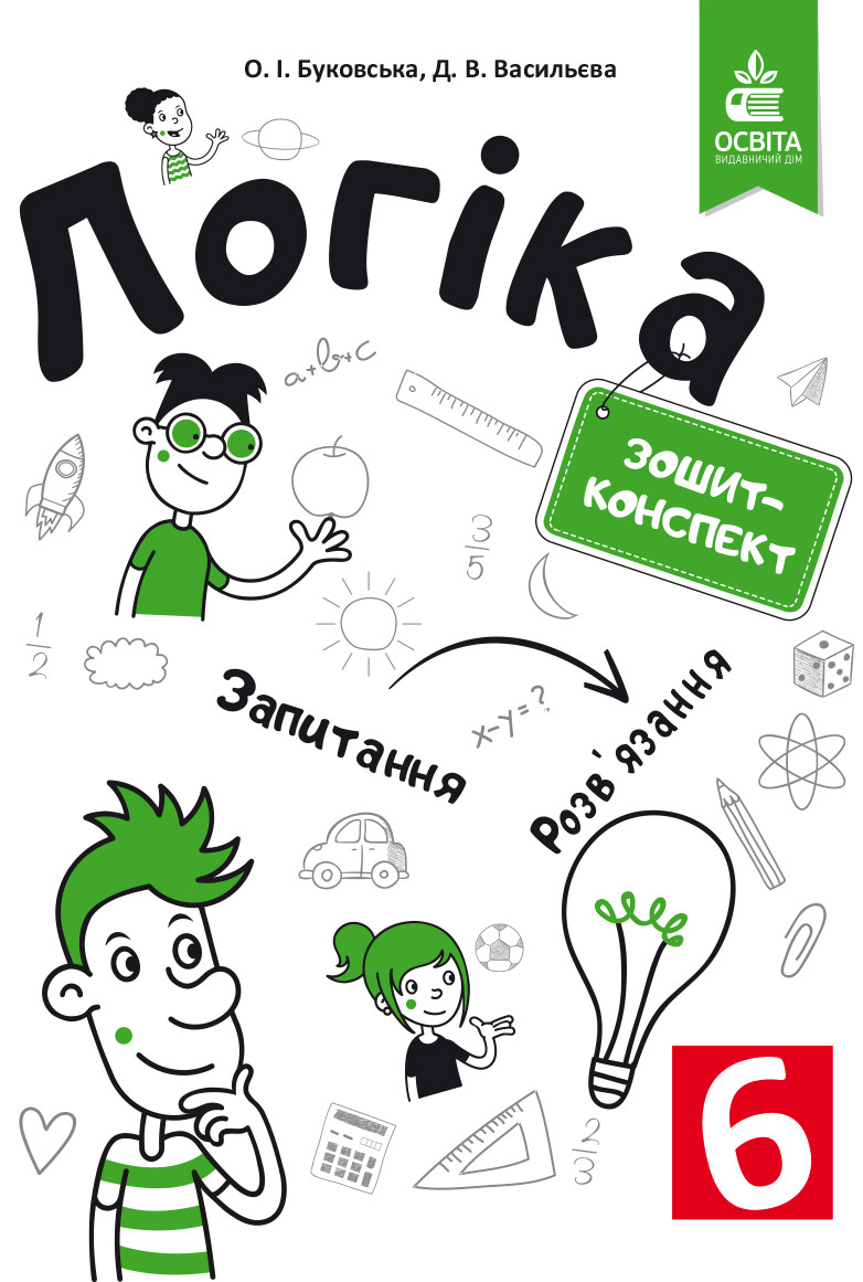 Логіка. Зошит-конспект. 6 клас Буковська О.І., Васильєва Д.В.