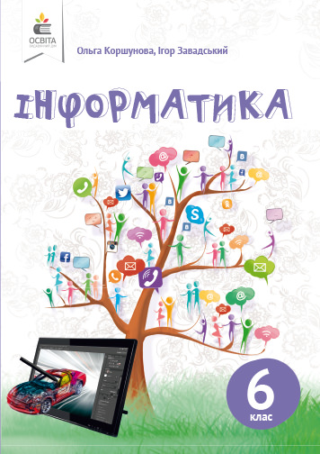 Інформатика. Підручник. 6 кл. Коршунова. О.В., Завадський І.О.