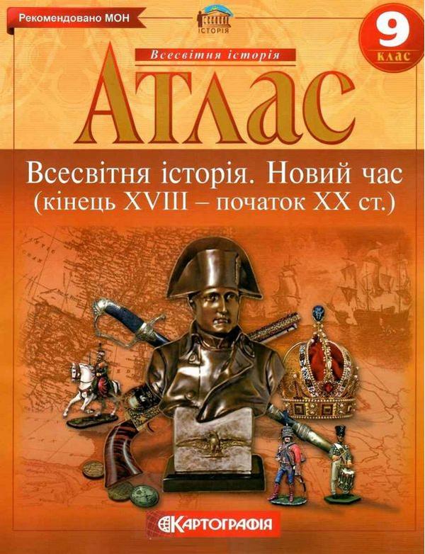 Всесвітня історія. Новий час. Кінець XVIII-XIX ст. 9 клас АТЛАС  2014р