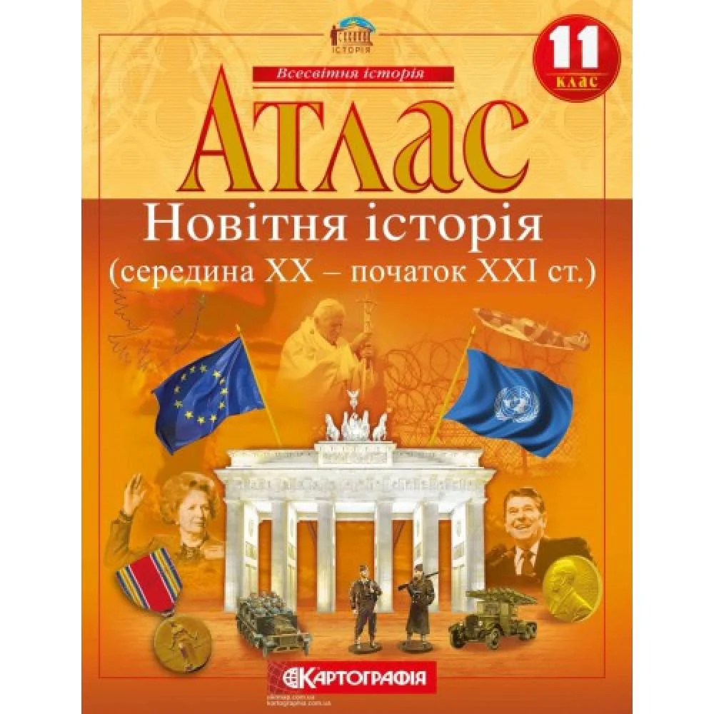 Новітня історія. Кінець XX-початок XXI ст. 11 клас  АТЛАС