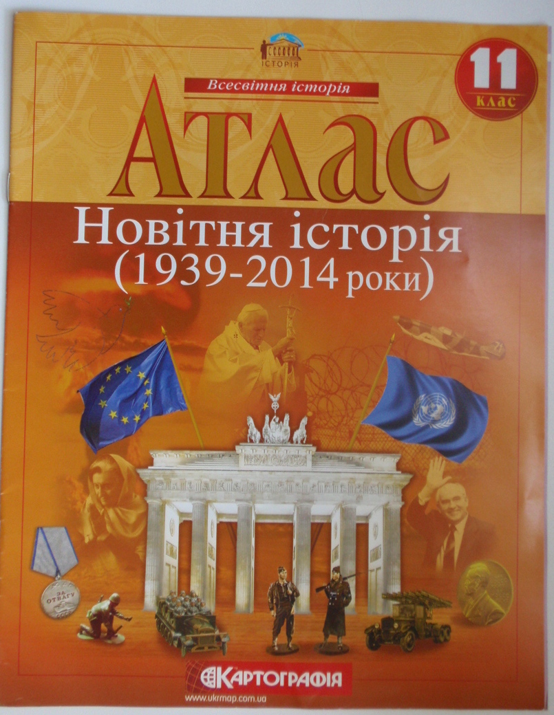 Новітня історія. 1939-2014 роки. 11 клас  АТЛАС 2014р