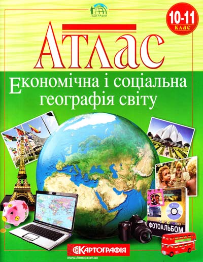 Економічна і соціальна географія України. 10-11 клас  АТЛАС 2013