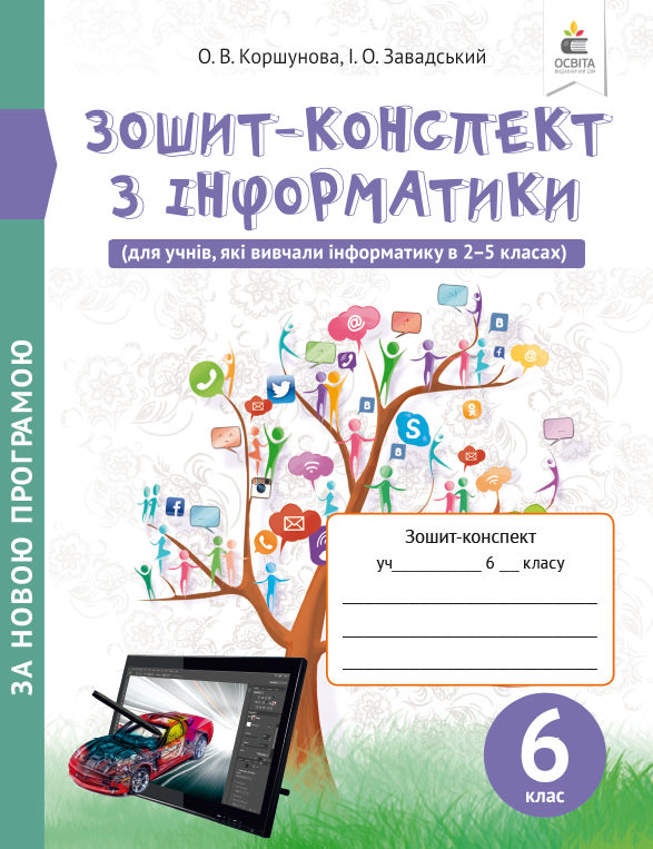 Зошит-конспект з інформатики, 6 клас (вид.2-ге) Коршунова. О.В., Завадський І.О.