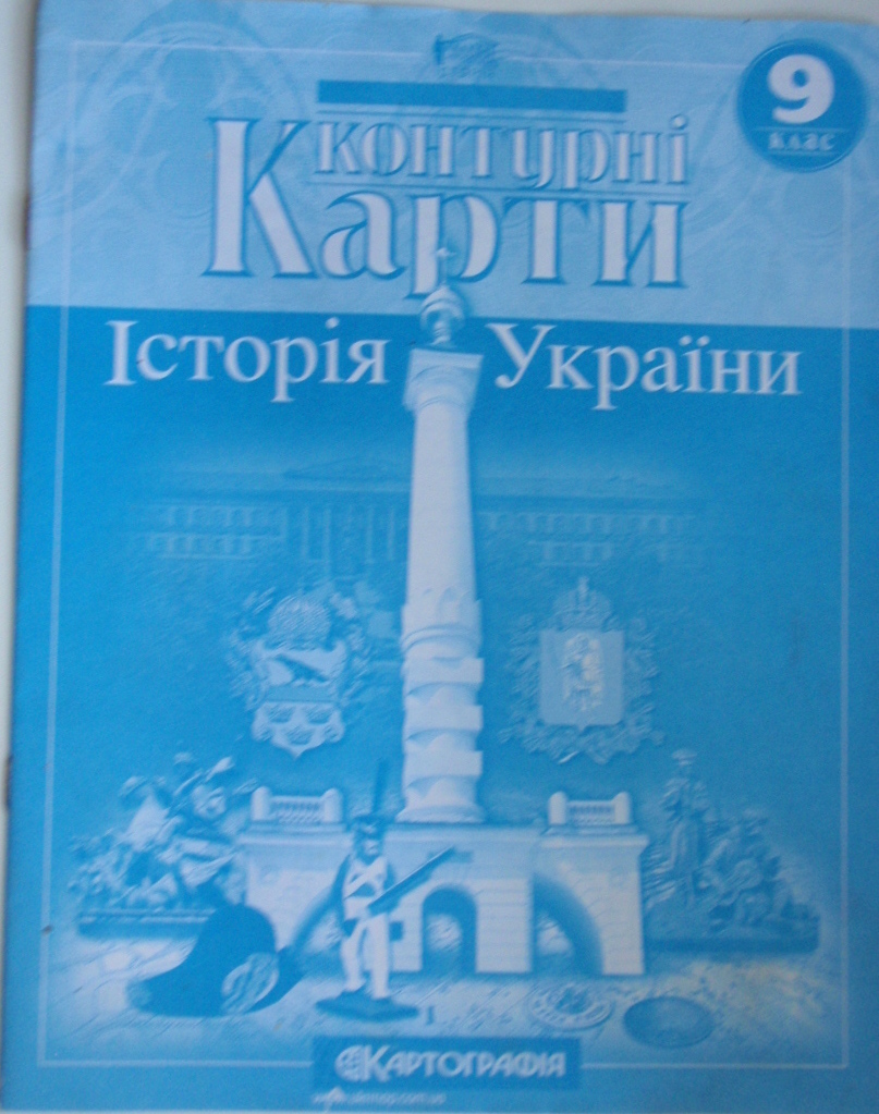 Історія України. 9 клас 2013  КОНТУРНІ КАРТИ