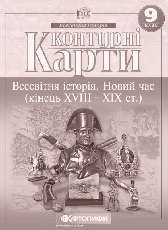 Всесвітня історія. Новий час. Кінець XVIII-XIX ст. 9 клас 2014р КОНТУРНІ КАРТИ