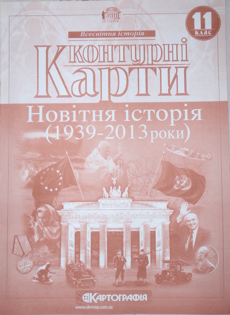 Новітня історія. 1939-2013 роки. 11 клас 2014р  КОНТУРНІ КАРТИ