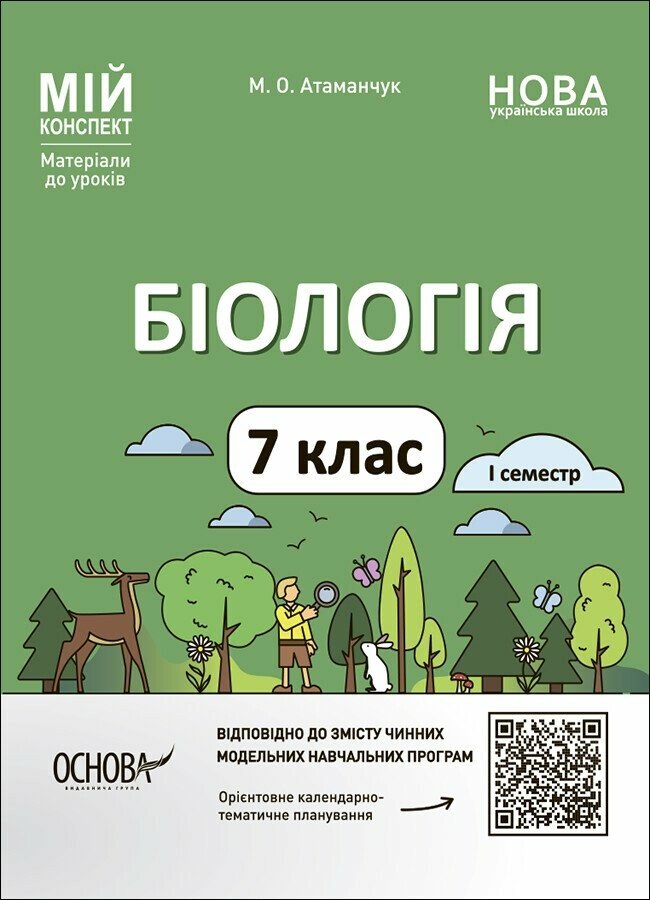 Мій конспект. Біологія. 7 клас. І семестр. Матеріали до уроків Атаманчук М.О.