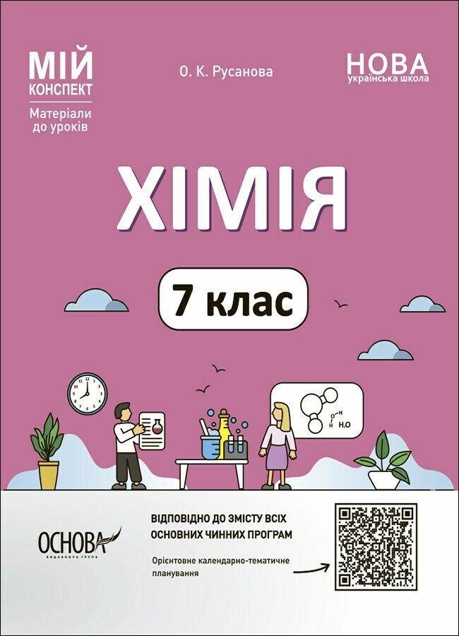 Мій конспект. Хімія. 7 клас. Матеріали до уроків Русанова О.К.