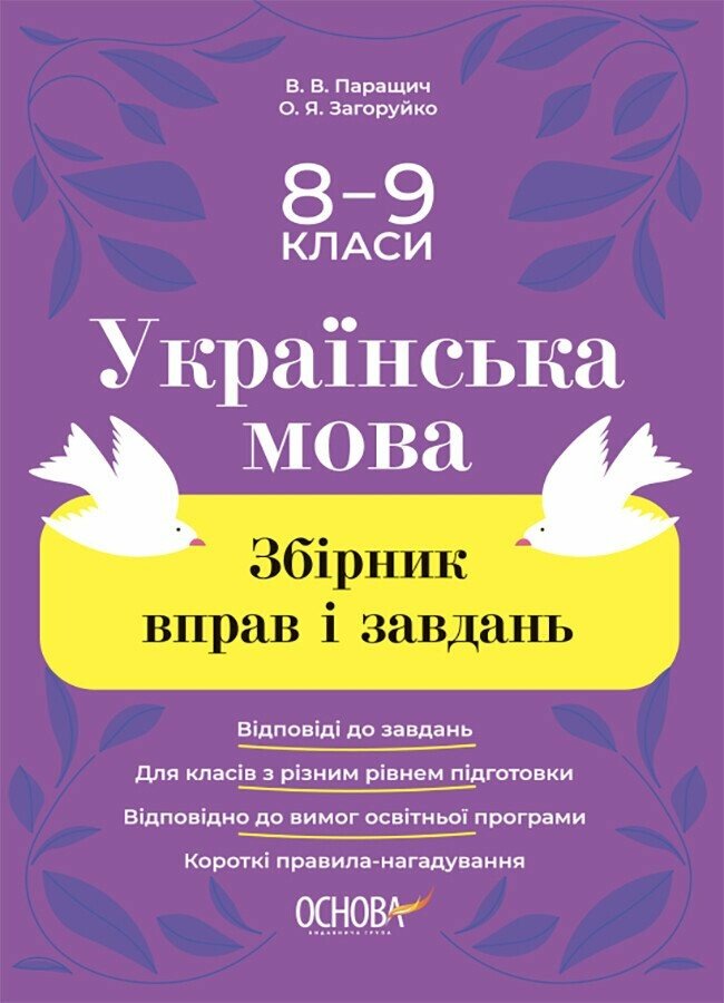 Збірник вправ і завдань. Українська мова. 8-9 класи Загоруйко О.Я. Паращич В.В.