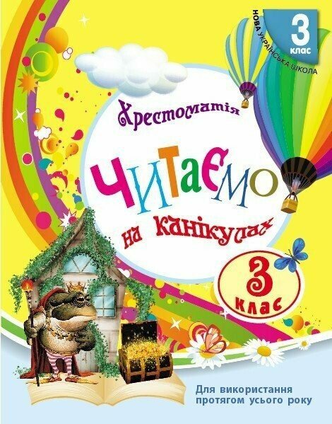 Читаємо на канікулах. Хрестоматія. 3 клас НУШ  Володарська М.О.